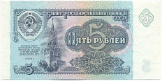 5 рублей 1991 года СССР — Фото №1