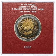 1 рубль 1985 года «40 лет Победы» (Стародел) — Фото №1