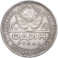 1 рубль 1924 года (ПЛ) СССР — Фото №2