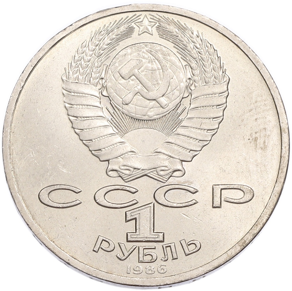 1 рубль 1986 года «Международный год мира» — Фото №2