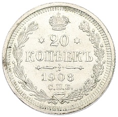 20 копеек 1908 года СПБ ЭБ Российская Империя (Николай II) — Фото №1