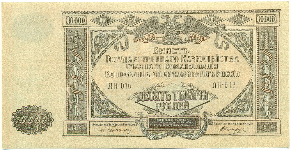 10000 рублей 1919 года Главное командование Вооруженными силами на Юге России (ВСЮР) — Фото №1