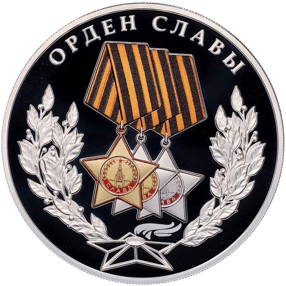 3 рубля 2026 года СПМД «Орден Славы» — Фото №1