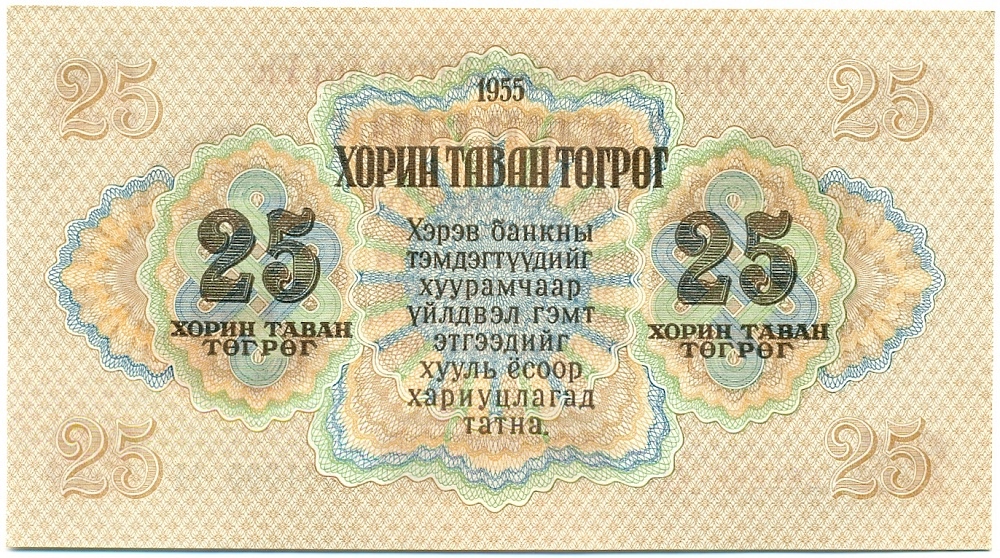 25 тугриков 1955 года Монголия — Фото №2