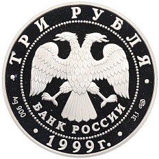 3 рубля 1999 года СПМД «Памятники архитектуры России — Юрьев монастырь в Новгороде» — Фото №2