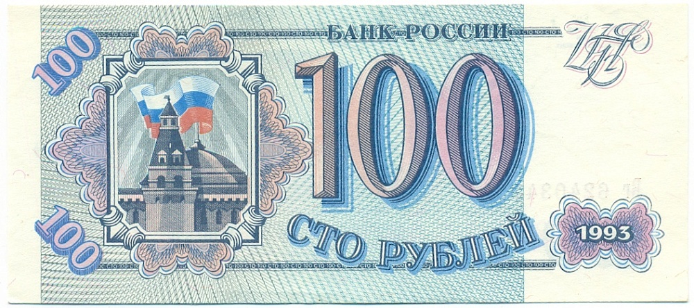 100 рублей 1993 года — Фото №1