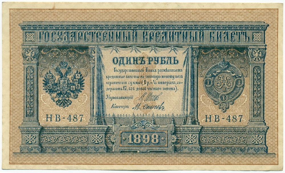 1 рубль 1898 года Шипов / Осипов — Фото №1