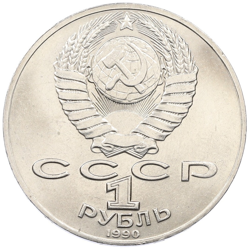 1 рубль 1990 года «Антон Павлович Чехов» — Фото №2