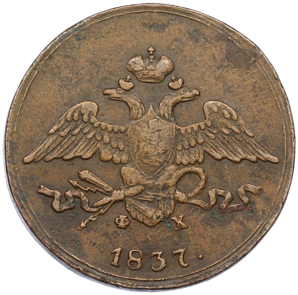 5 копеек 1837 года ЕМ ФХ Российская Империя (Николай I) — Фото №1