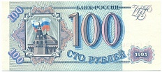 100 рублей 1993 года — Фото №1