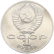 1 рубль 1990 года «Антон Павлович Чехов» — Фото №2