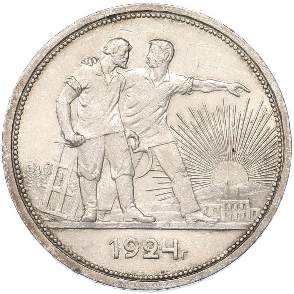 1 рубль 1924 года (ПЛ) СССР — Фото №1