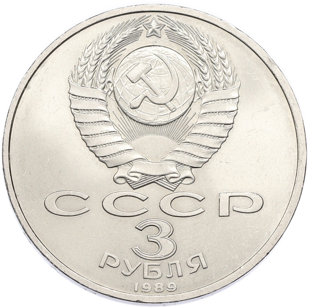 3 рубля 1989 года «Землетрясение в Армении» — Фото №2