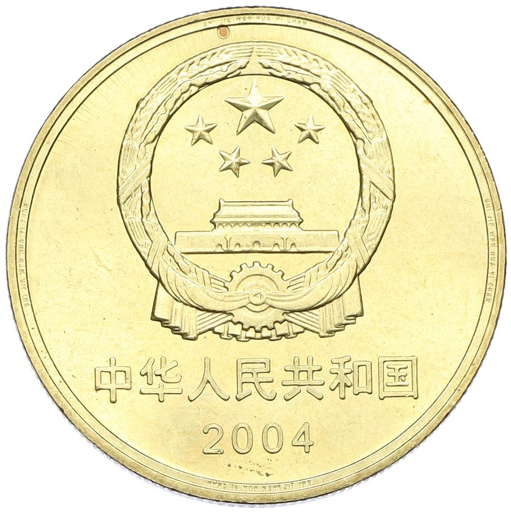 5 юаней 2004 года Китай «Всемирное наследие ЮНЕСКО — Пекинский человек» — Фото №2