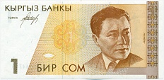 1 сом 1994 года Киргизия — Фото №1