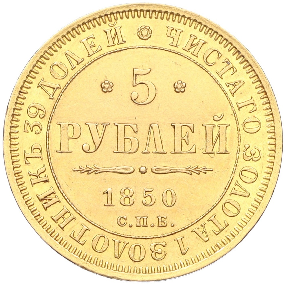 5 рублей 1850 года СПБ АГ Российская Империя (Николай I) — Фото №1