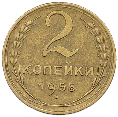 2 копейки 1955 года СССР — Фото №1