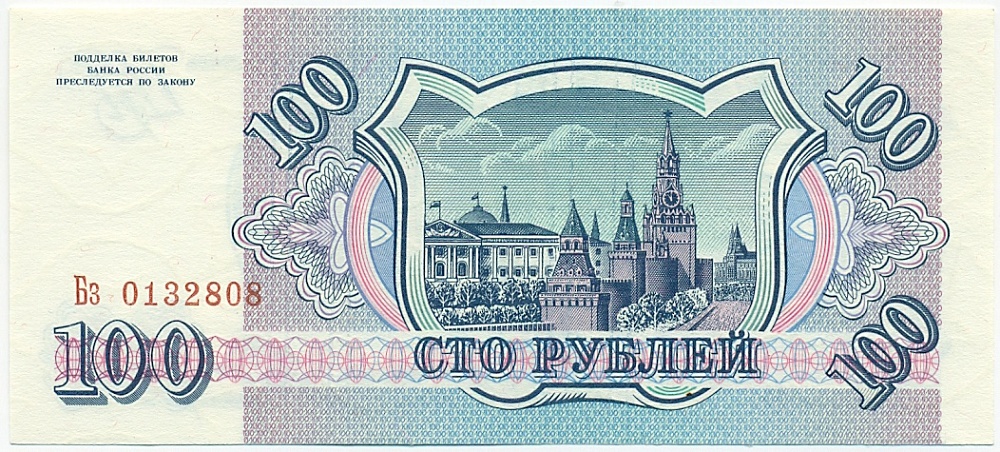 100 рублей 1993 года Банк России — Фото №2