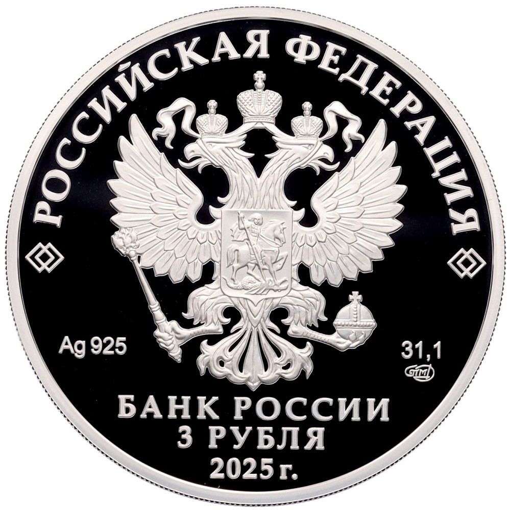 3 рубля 2025 года СПМД «800 лет со дня основания города Юрьевец» — Фото №2