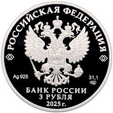 3 рубля 2025 года СПМД «800 лет со дня основания города Юрьевец» — Фото №2