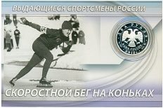 2 рубля 2012 года ММД «Выдающиеся спортсмены России — Лидия Скобликова (скоростной бег на коньках)» — Фото №2