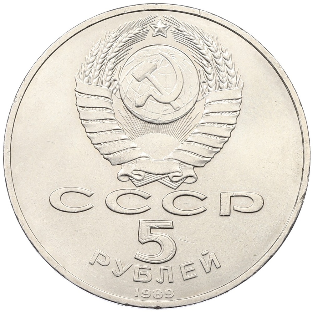 5 рублей 1989 года «Благовещенский собор в Москве» — Фото №2
