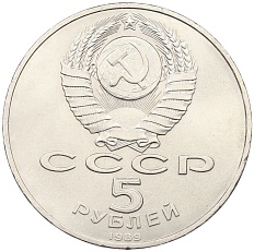 5 рублей 1989 года «Благовещенский собор в Москве» — Фото №2