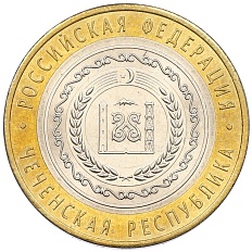 10 рублей 2010 года СПМД «Российская Федерация — Чеченская республика» — Фото №1
