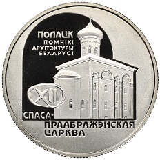 1 рубль 2003 года Белоруссия «Памятники архитектуры Беларуси — Спасо–Преображенская церковь (Полоцк)» — Фото №1