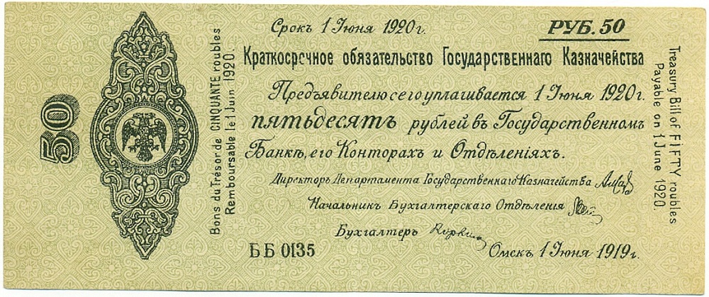50 рублей 1919 года Омск — Фото №1