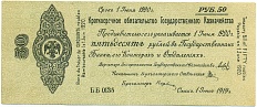 50 рублей 1919 года Омск — Фото №1
