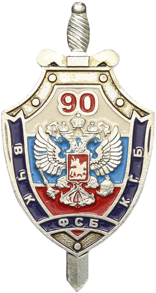 Знак «90 лет ВЧК-КГБ-ФСБ» — Фото №1