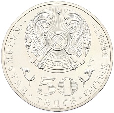 50 тенге 2013 года Казахстан «100 лет со дня рождения Мукана Тулебаева» — Фото №2