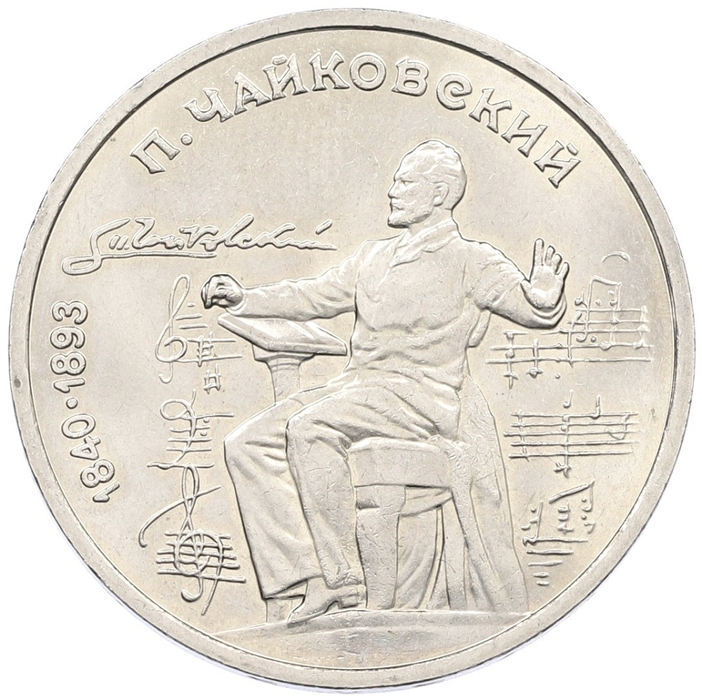 1 рубль 1990 года «Петр Ильич Чайковский» — Фото №1