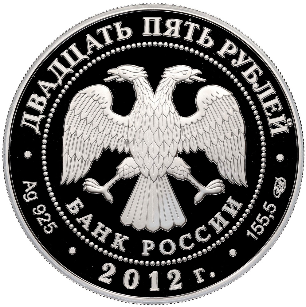 25 рублей 2012 года СПМД «400 лет народному ополчению Козьмы Минина и Дмитрия Пожарского» — Фото №2