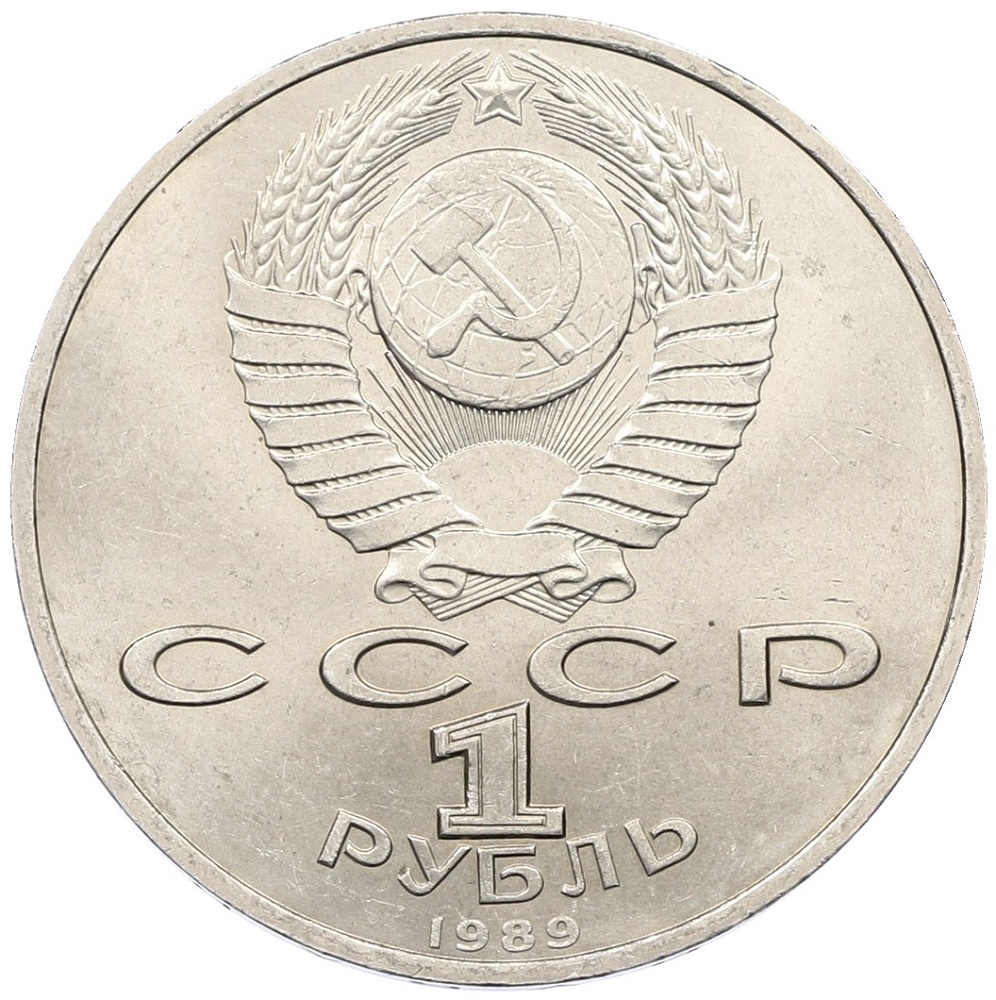 1 рубль 1989 года «Модест Петрович Мусоргский» — Фото №2