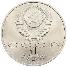 1 рубль 1989 года «Модест Петрович Мусоргский» — Фото №2