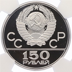 150 рублей 1977 года ЛМД «XXII летние Олимпийские Игры 1980 в Москве (Олимпиада-80) — Эмблема» — Фото №2