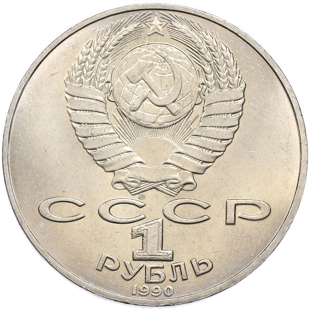 1 рубль 1990 года «Петр Ильич Чайковский» — Фото №2
