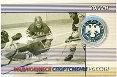 2 рубля 2009 года ММД «Выдающиеся спортсмены России — Валерий Харламов (хоккей)» — Фото №2