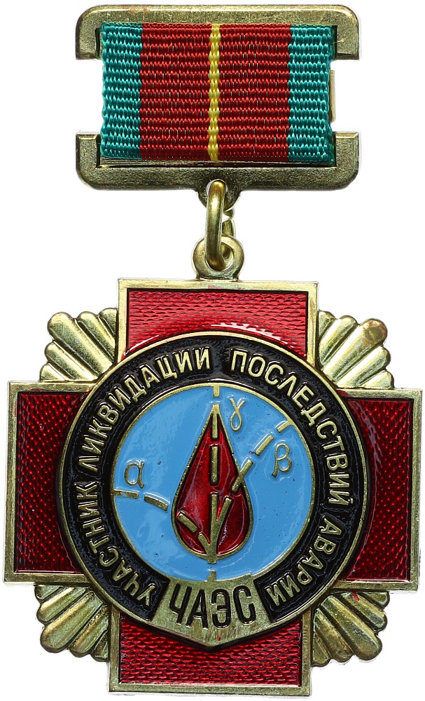 Знак «Участник Ликвидации последствий аварии ЧАЭС» — Фото №1