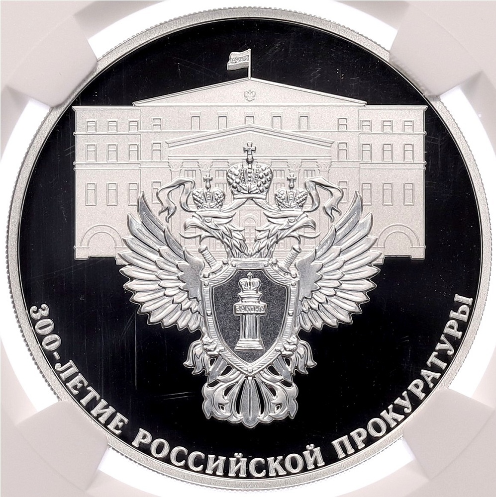 3 рубля 2022 года СПМД «300 лет Российской прокуратуре» в слабе NGC (PF70 ULTRA CAMEO) — Фото №1