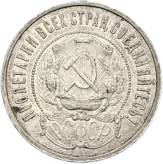 50 копеек 1921 года (АГ) РСФСР — Фото №2