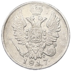 20 копеек 1817 года СПБ ПС Российская Империя (Александр I) — Фото №1