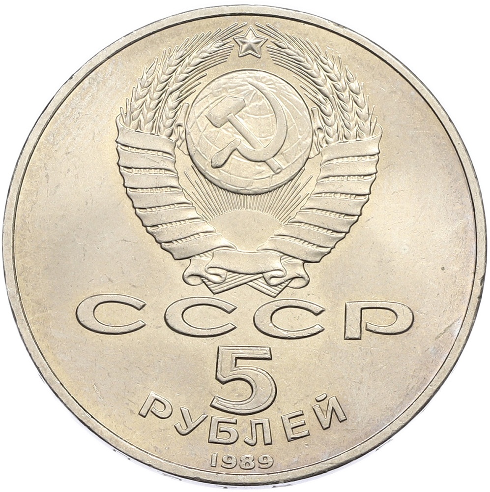 5 рублей 1989 года «Благовещенский собор в Москве» — Фото №2