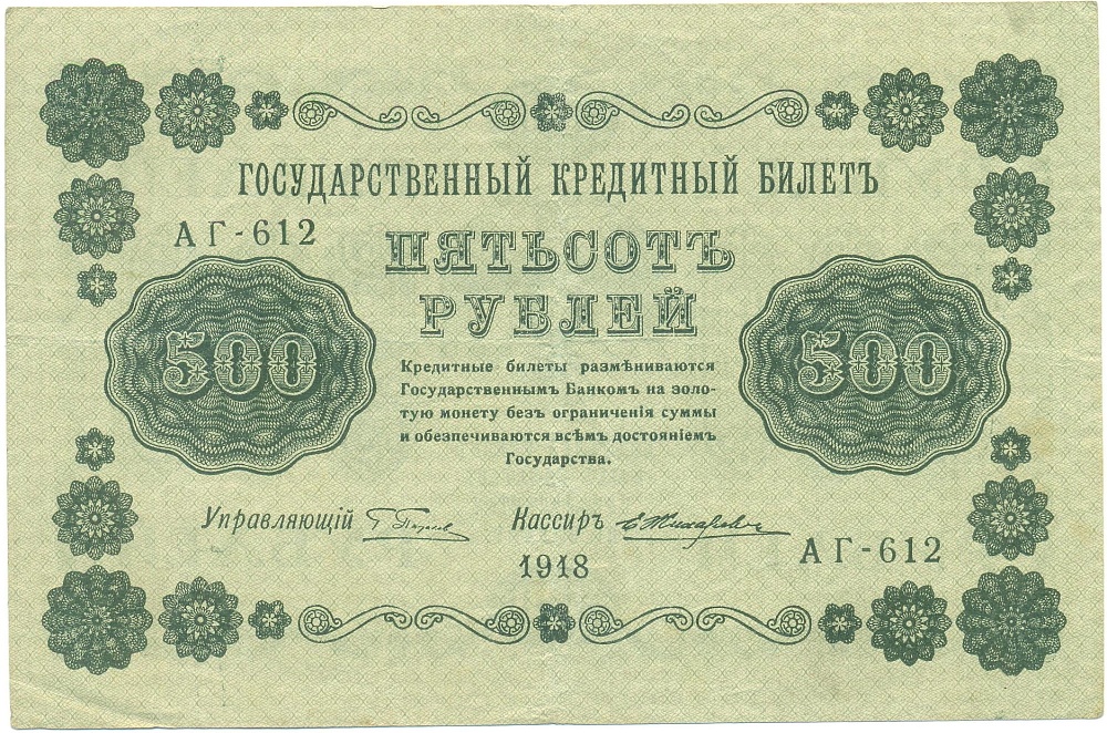 500 рублей 1918 года Пятаков / Жихарев — Фото №1