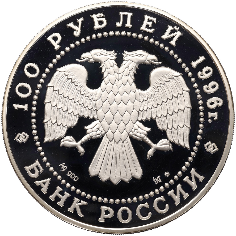 100 рублей 1996 года ММД «Сохраним наш мир — Амурский тигр» — Фото №2