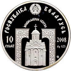 10 рублей 2008 года Белоруссия «Православные святые — Преподобная Евфросиния Полоцкая» — Фото №2