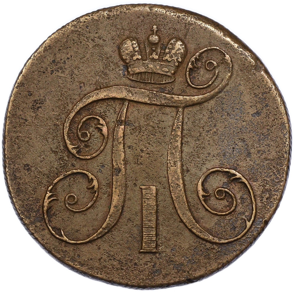 2 копейки 1799 года ЕМ Российская Империя (Павел I) — Фото №2