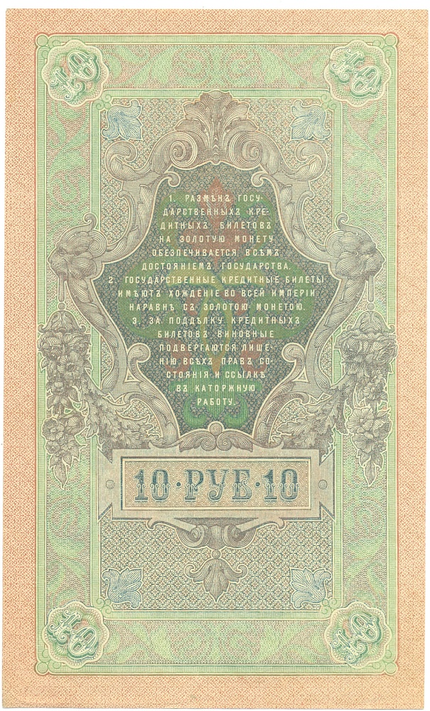 10 рублей 1909 года Шипов / Богатырев — Фото №2